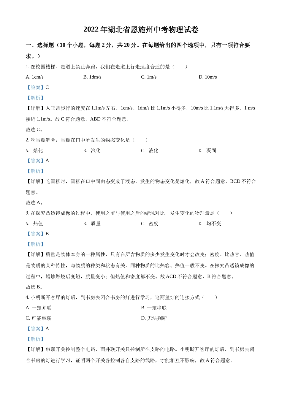 精品解析：2022年湖北省恩施州中考物理试题（解析版）_第1页