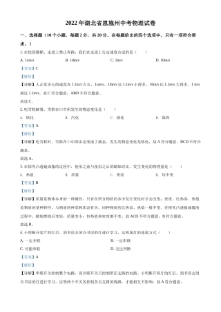 精品解析：2022年湖北省恩施州中考物理试题（解析版）