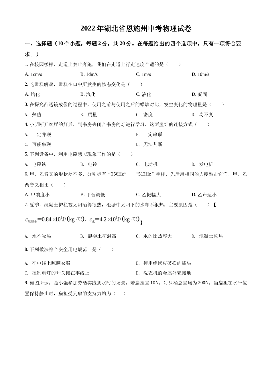 精品解析：2022年湖北省恩施州中考物理试题（原卷版）_第1页