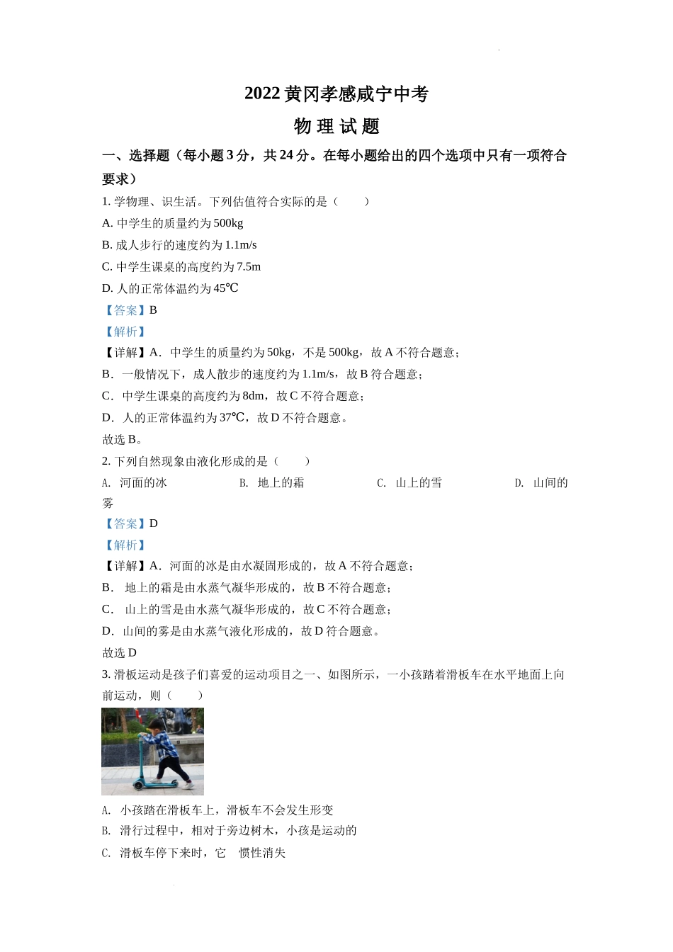 精品解析：2022年湖北省黄冈市、孝感市、咸宁市中考物理试题（解析版）_第1页
