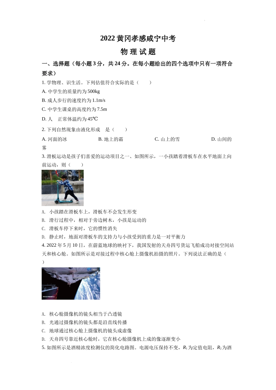 精品解析：2022年湖北省黄冈市、孝感市、咸宁市中考物理试题（原卷版）_第1页