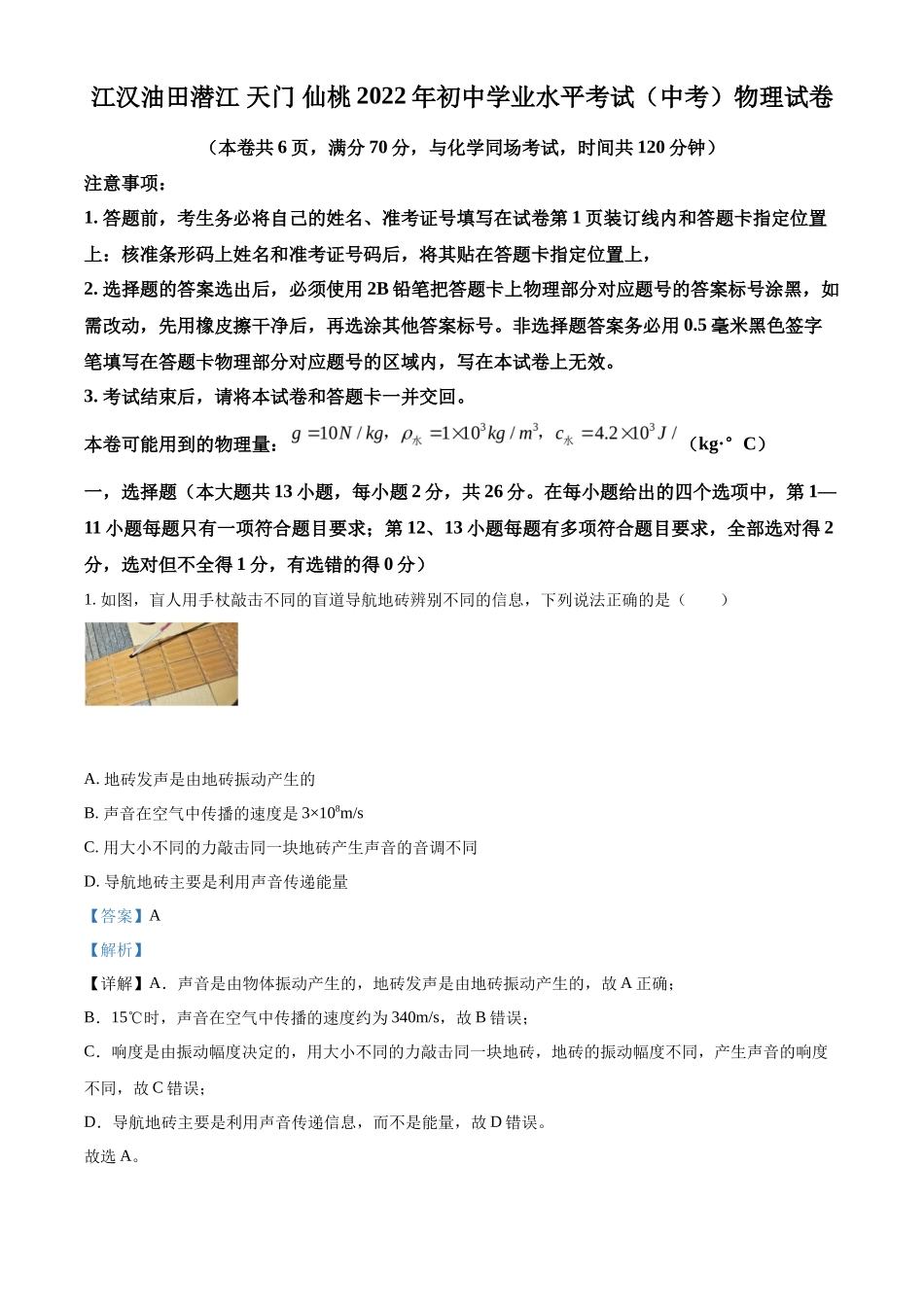 精品解析：2022年湖北省江汉油田、潜江、天门、仙桃中考物理试题（解析版）_第1页