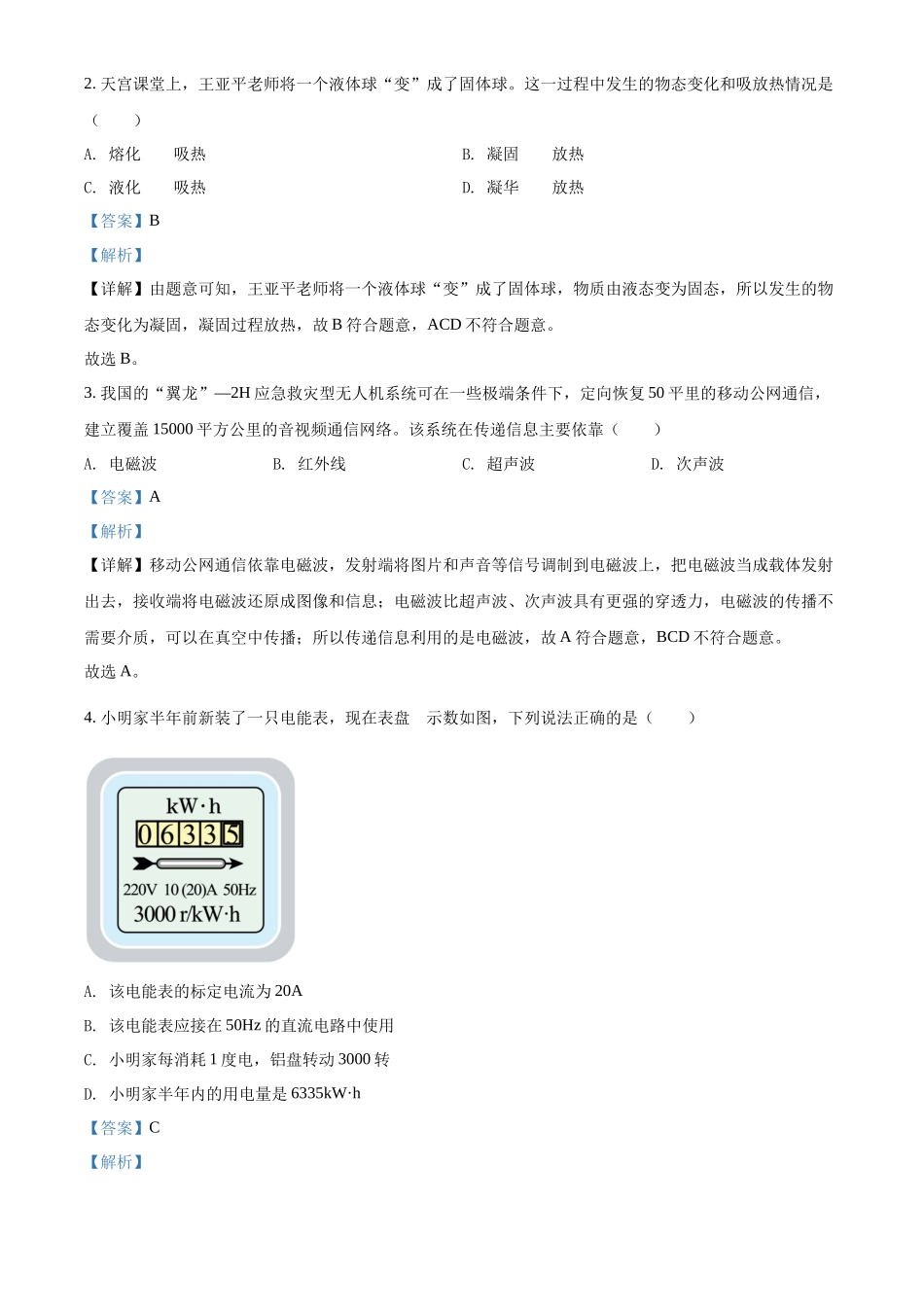精品解析：2022年湖北省江汉油田、潜江、天门、仙桃中考物理试题（解析版）_第2页