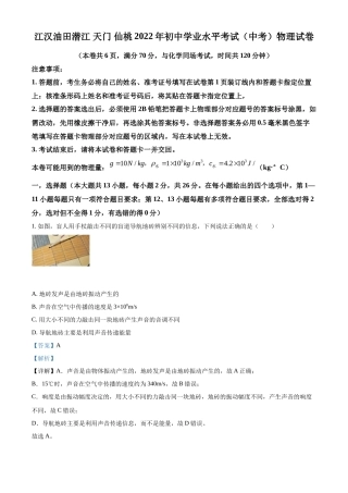 精品解析：2022年湖北省江汉油田、潜江、天门、仙桃中考物理试题（解析版）
