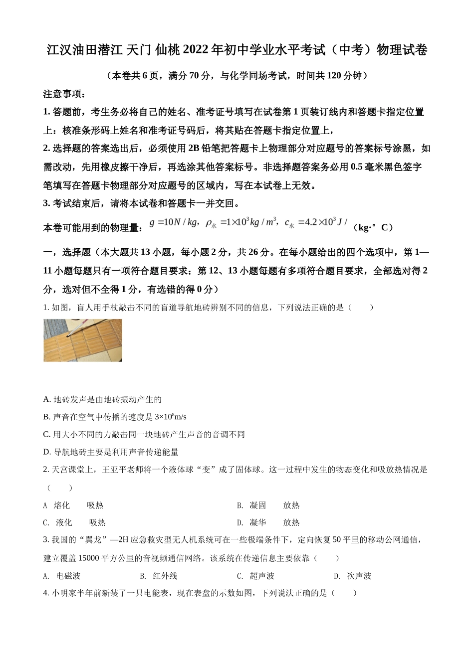 精品解析：2022年湖北省江汉油田、潜江、天门、仙桃中考物理试题（原卷版）_第1页