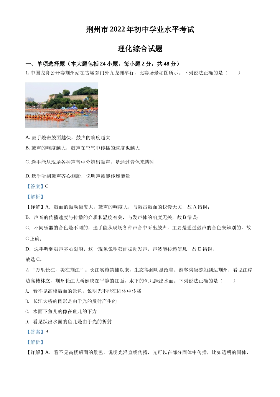 精品解析：2022年湖北省荆州市中考物理试题（解析版）_第1页