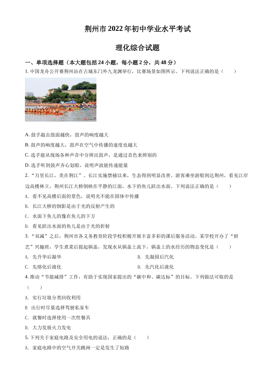 精品解析：2022年湖北省荆州市中考物理试题（原卷版）_第1页