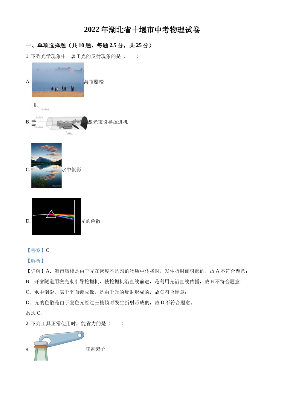 精品解析：2022年湖北省十堰市中考物理试题（解析版）_第1页