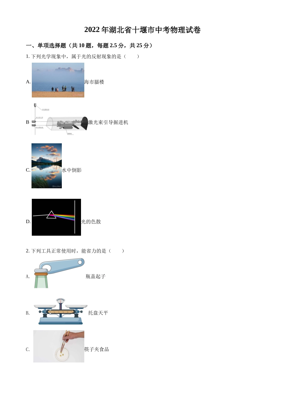 精品解析：2022年湖北省十堰市中考物理试题（原卷版）_第1页