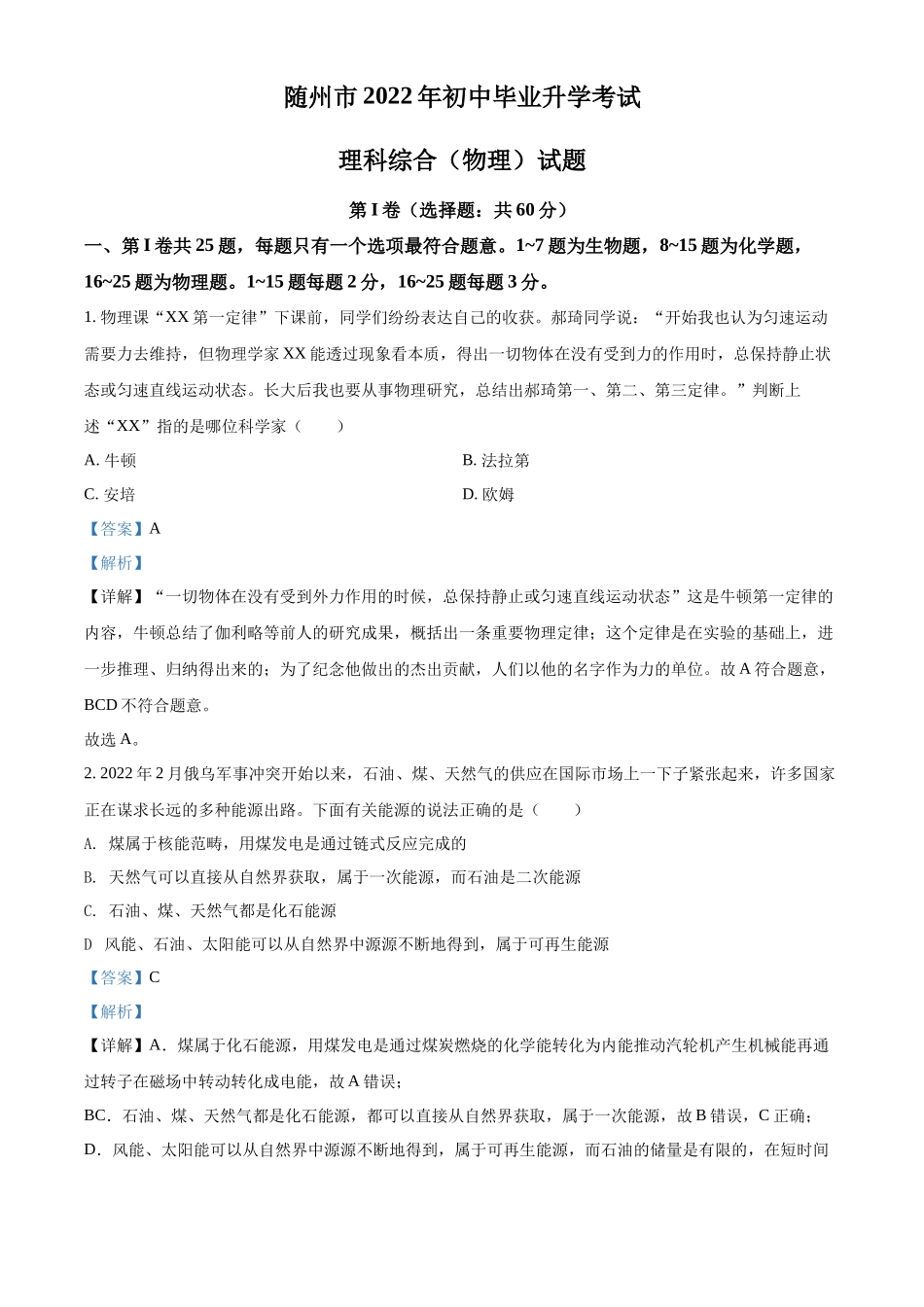 精品解析：2022年湖北省随州市中考物理试题（解析版）_第1页