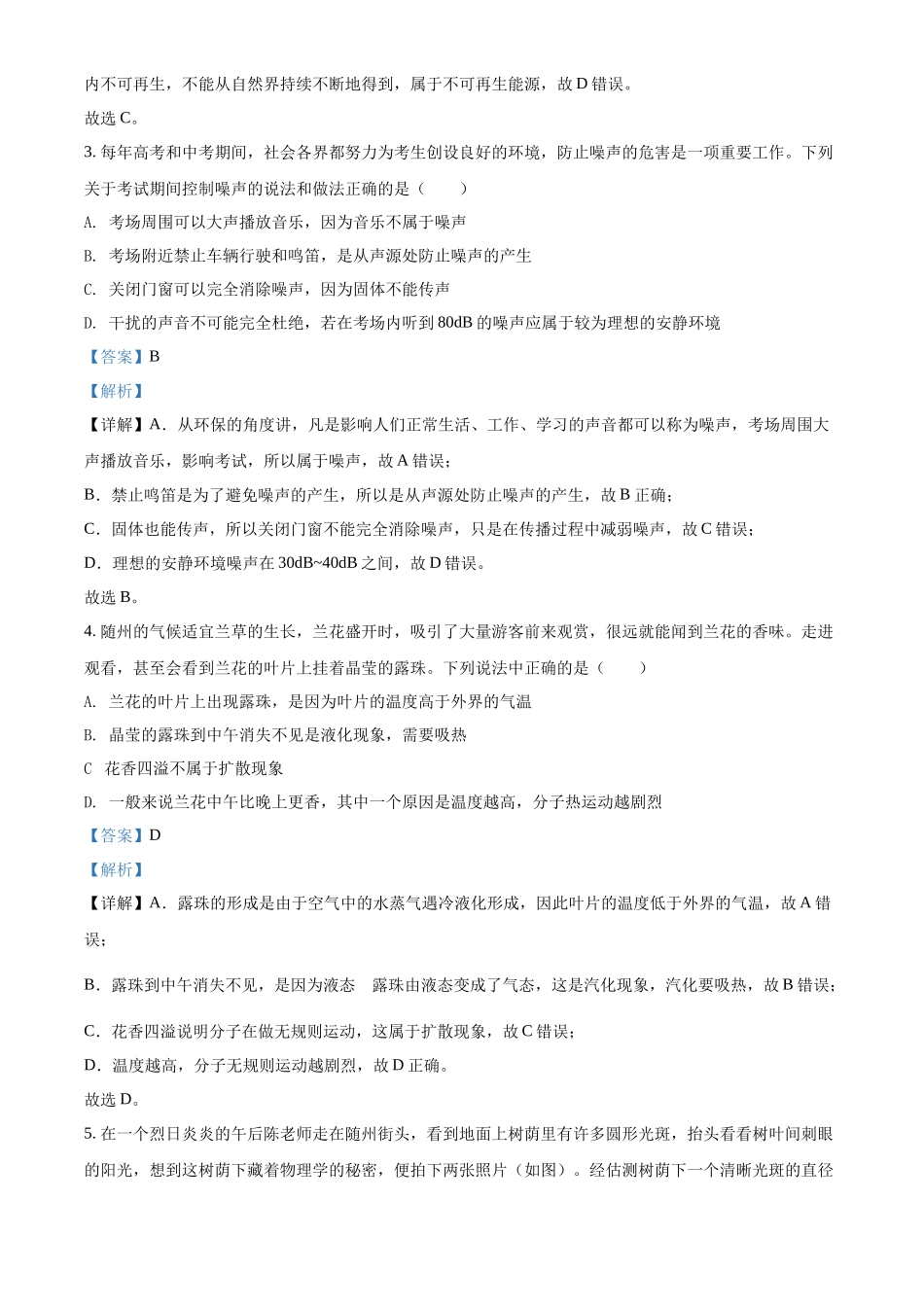 精品解析：2022年湖北省随州市中考物理试题（解析版）_第2页