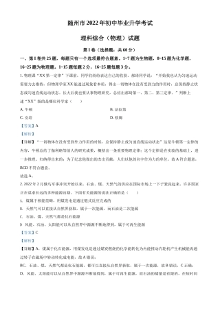精品解析：2022年湖北省随州市中考物理试题（解析版）