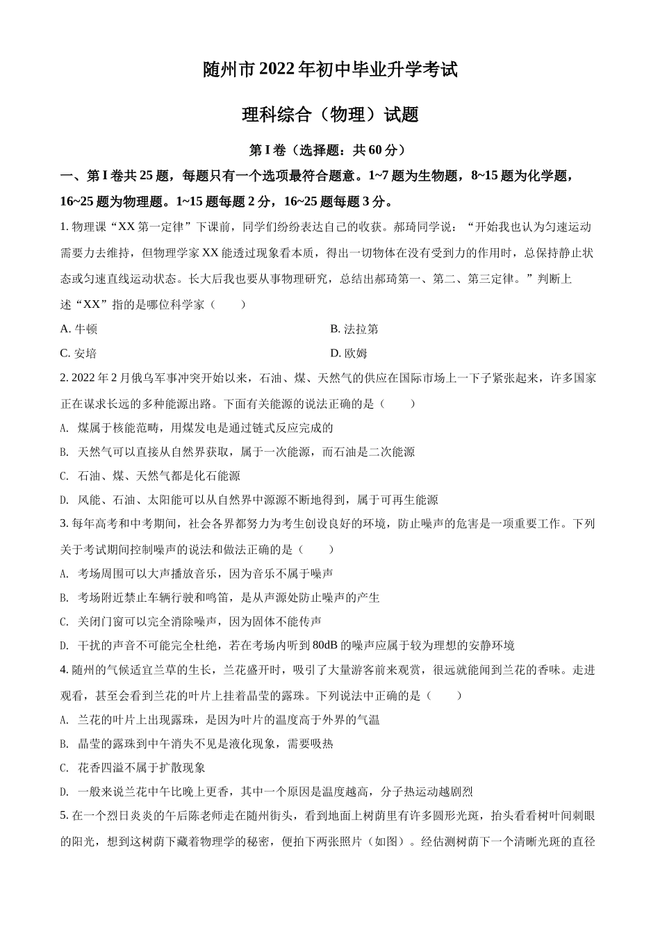 精品解析：2022年湖北省随州市中考物理试题（原卷版）_第1页