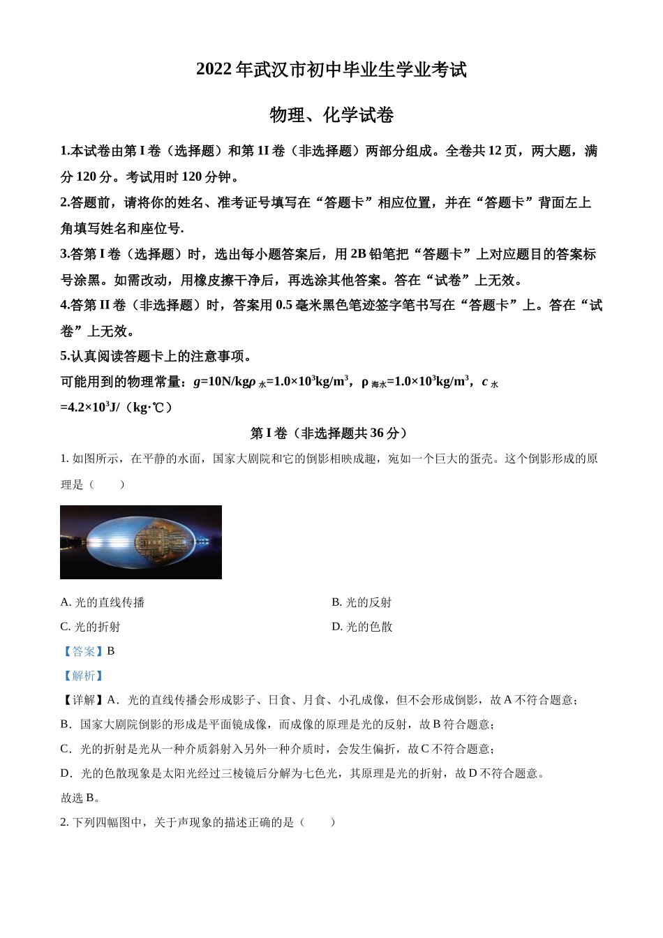 精品解析：2022年湖北省武汉市中考物理试题（解析版）_第1页