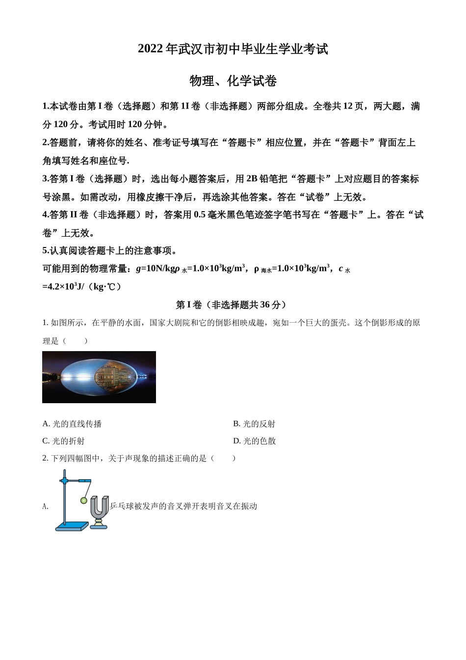 精品解析：2022年湖北省武汉市中考物理试题（原卷版）_第1页