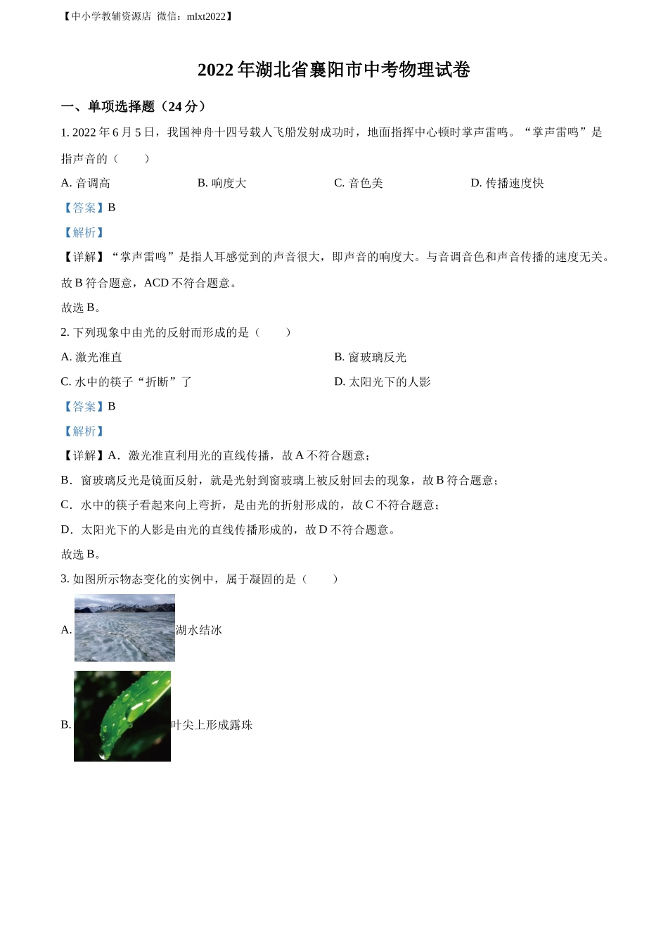 精品解析：2022年湖北省襄阳市中考物理真题（解析版）_第1页