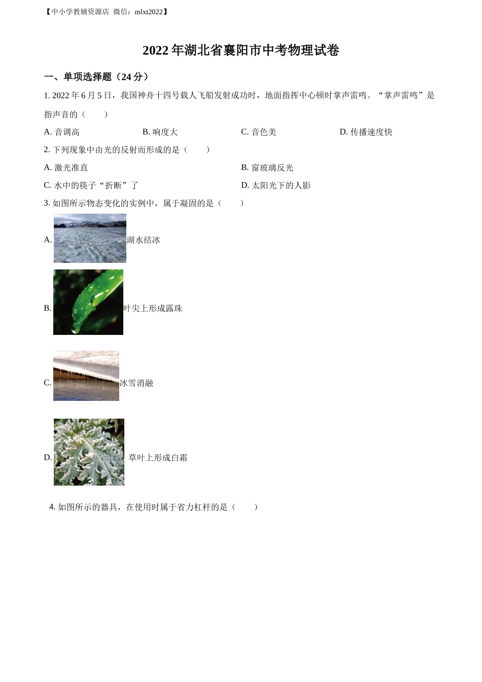 精品解析：2022年湖北省襄阳市中考物理真题（原卷版）_第1页