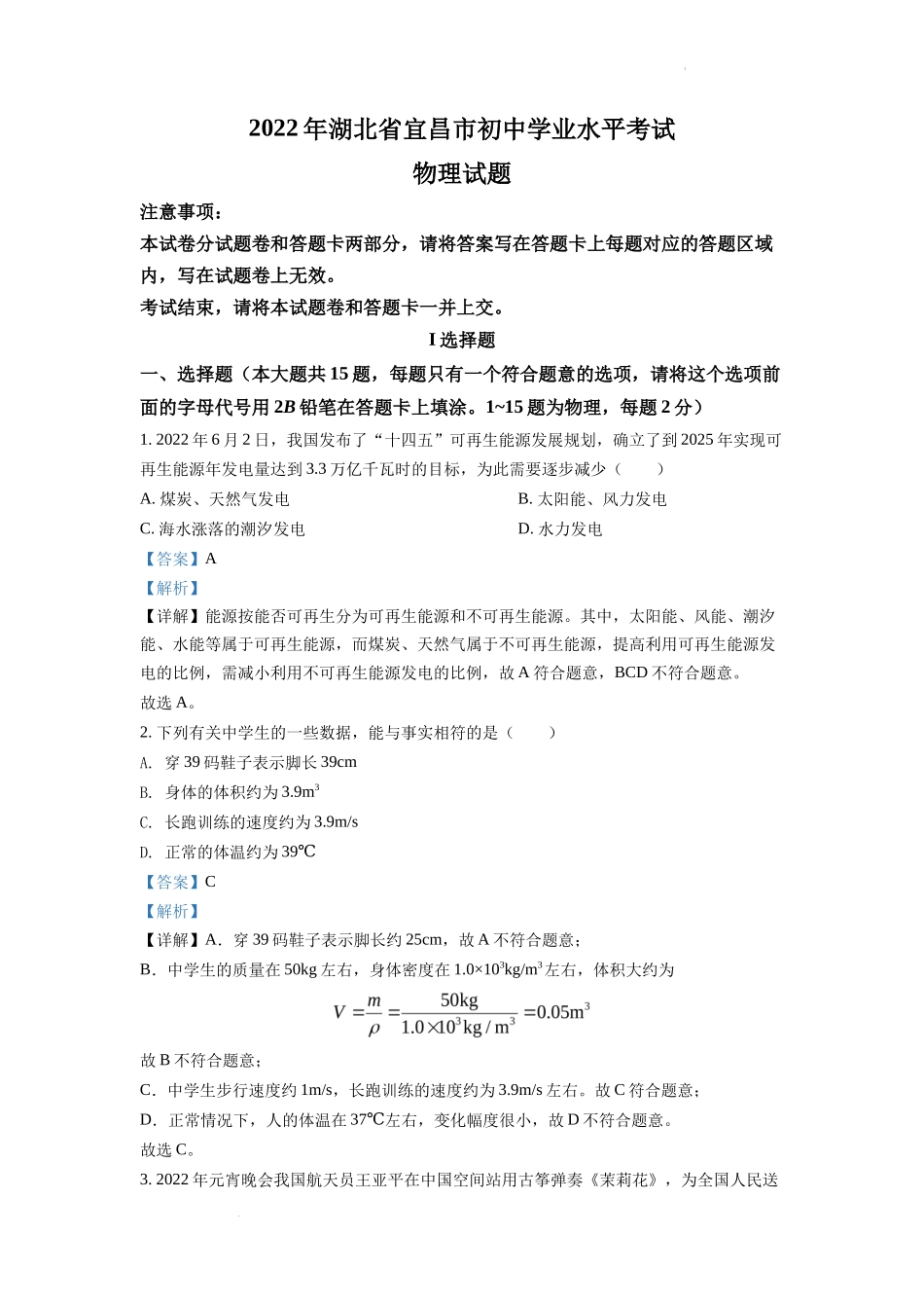 精品解析：2022年湖北省宜昌市中考物理真题（解析版）_第1页