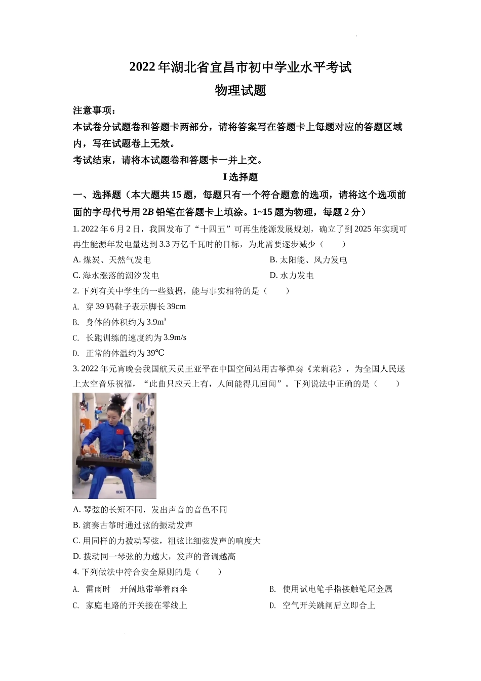 精品解析：2022年湖北省宜昌市中考物理真题（原卷版）_第1页