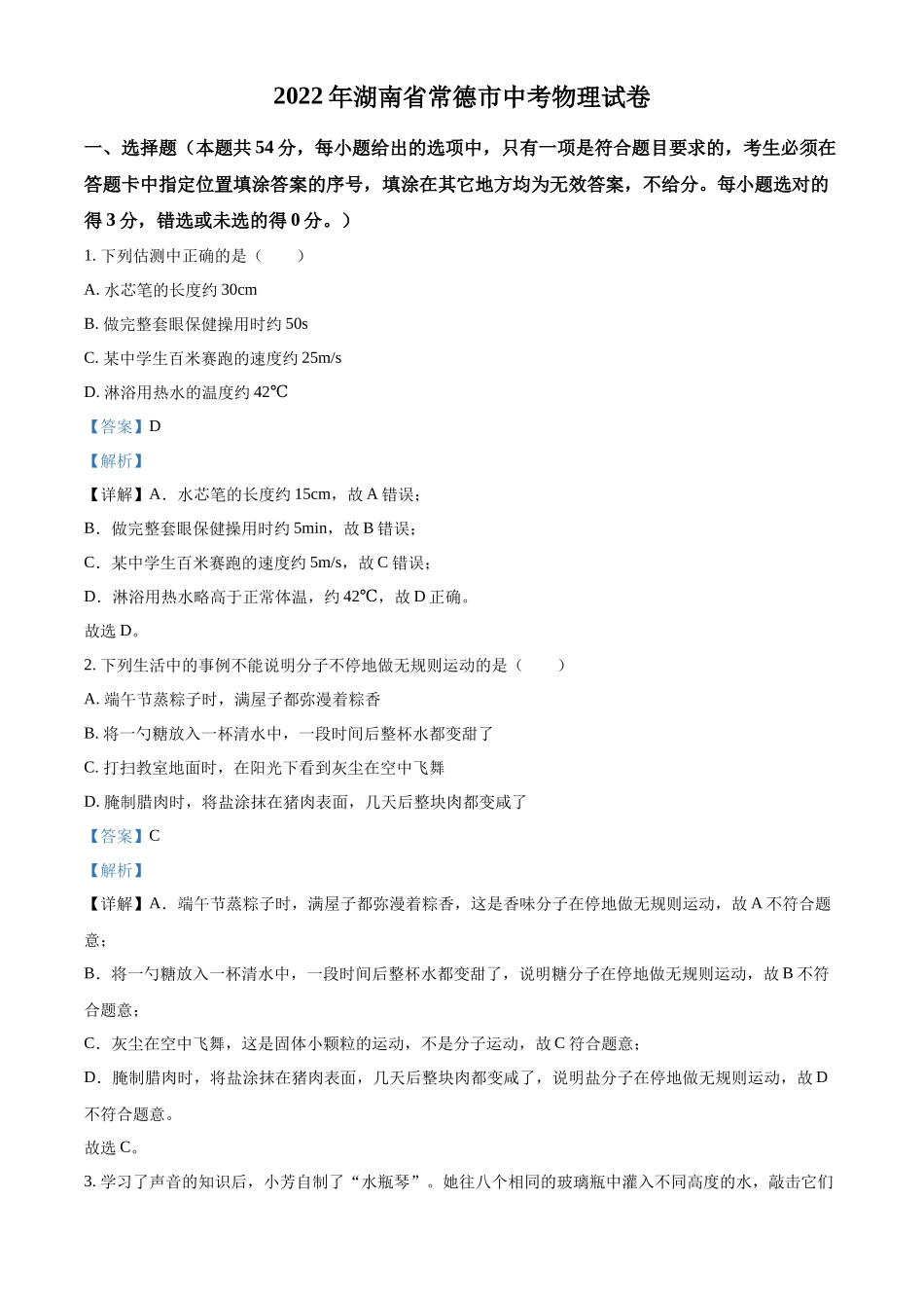 精品解析：2022年湖南省常德市中考物理试题（解析版）_第1页