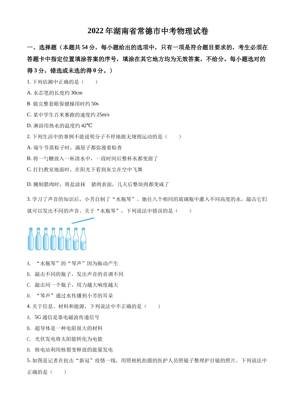 精品解析：2022年湖南省常德市中考物理试题（原卷版）_第1页