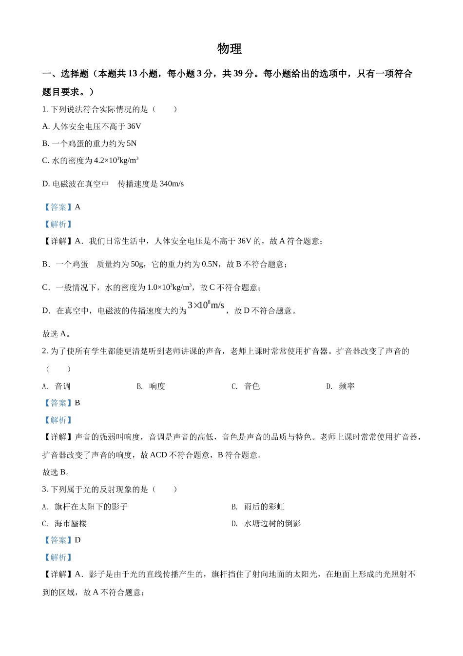 精品解析：2022年湖南省郴州市中考物理试题（解析版）_第1页