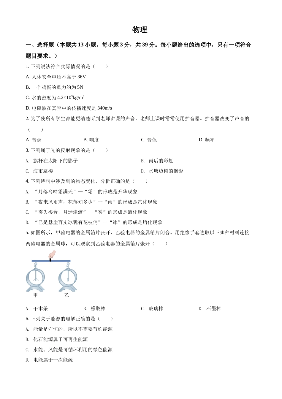 精品解析：2022年湖南省郴州市中考物理试题（原卷版）_第1页