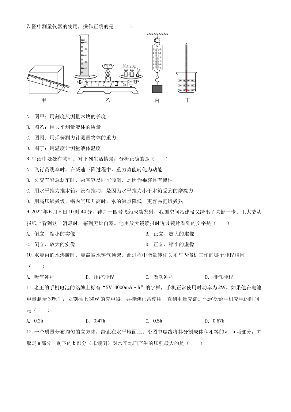 精品解析：2022年湖南省郴州市中考物理试题（原卷版）_第2页