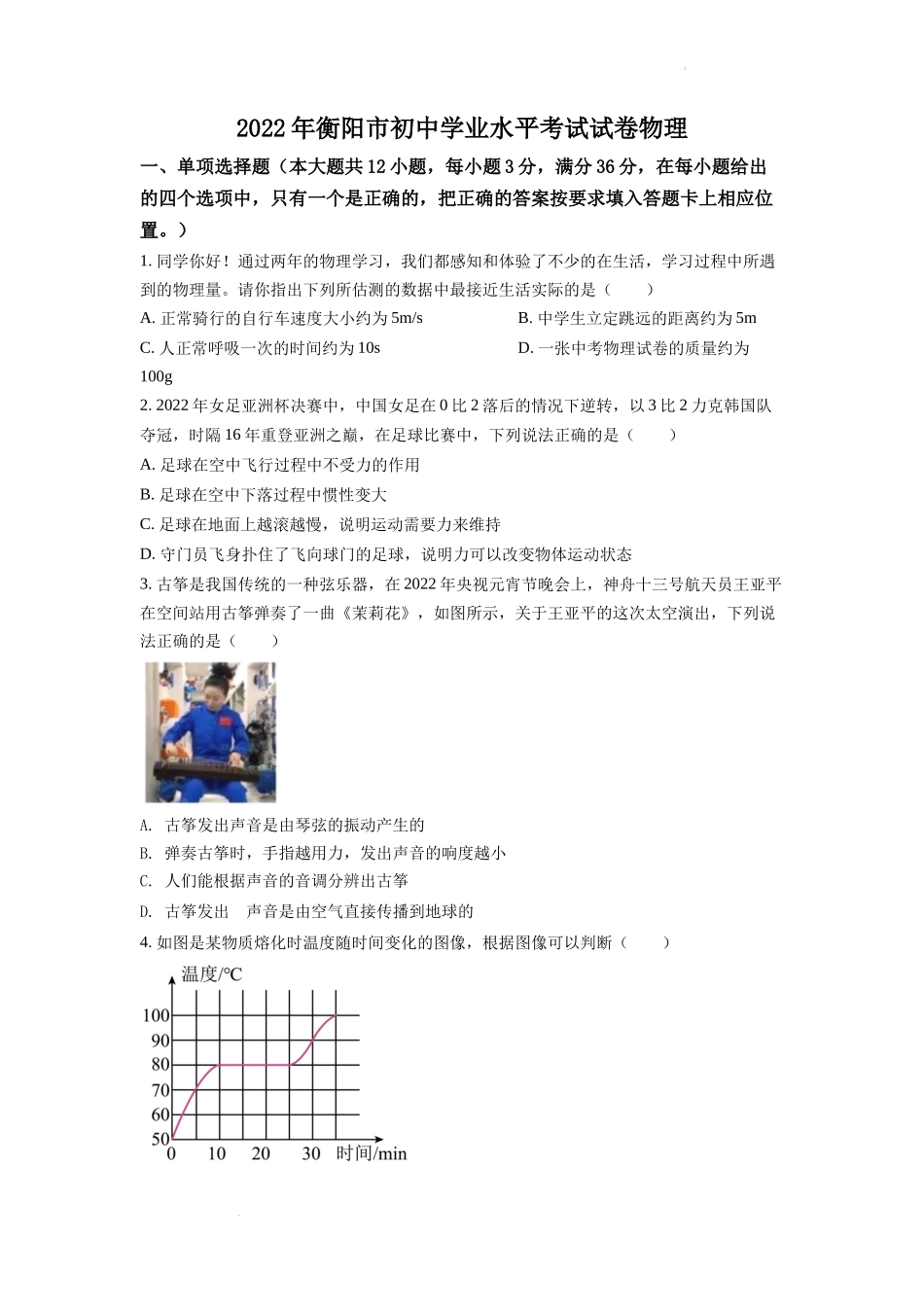 精品解析：2022年湖南省衡阳市中考物理真题（原卷版）_第1页