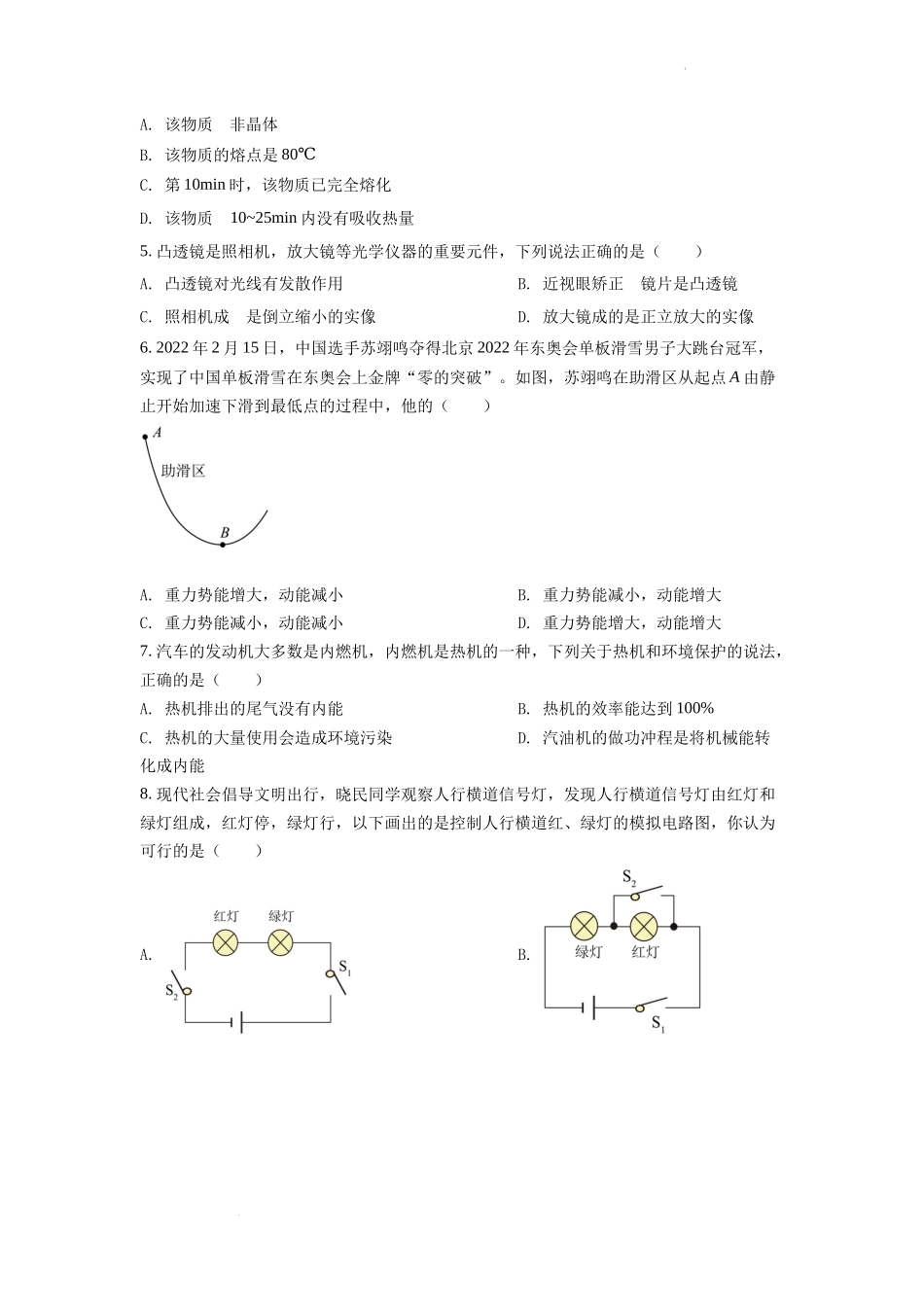 精品解析：2022年湖南省衡阳市中考物理真题（原卷版）_第2页