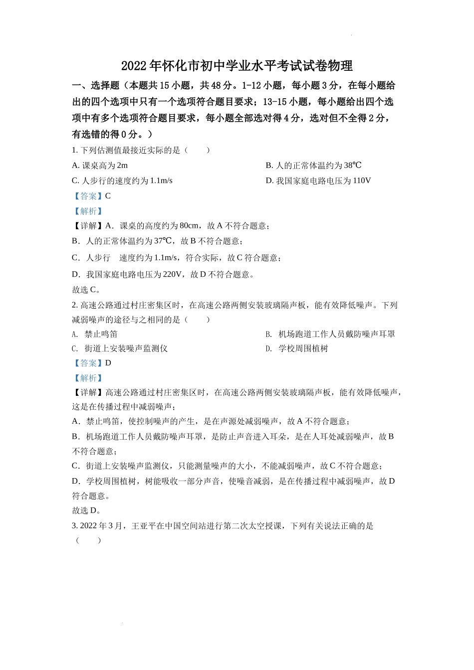 精品解析：2022年湖南省怀化市中考物理试题（解析版）_第1页