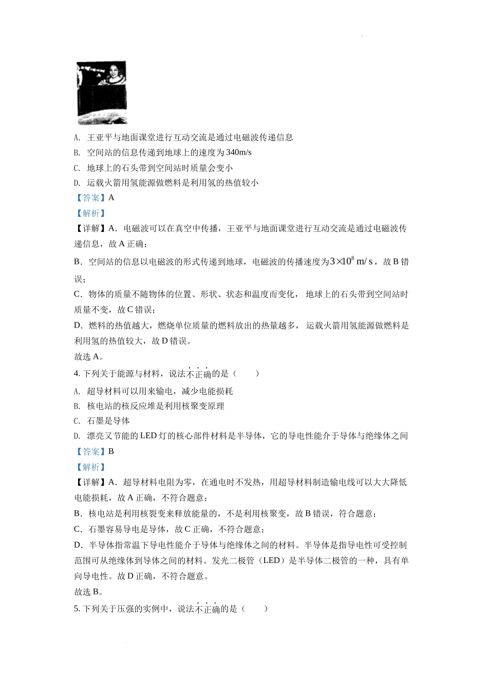 精品解析：2022年湖南省怀化市中考物理试题（解析版）_第2页