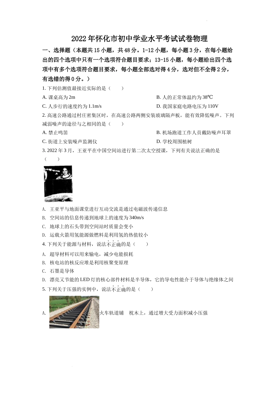 精品解析：2022年湖南省怀化市中考物理试题（原卷版）_第1页