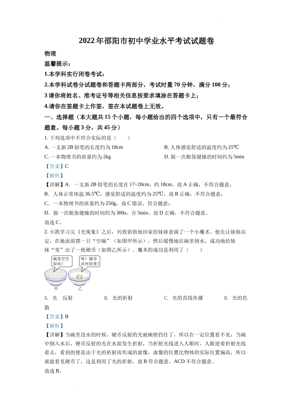 精品解析：2022年湖南省邵阳市中考物理试题（解析版）_第1页