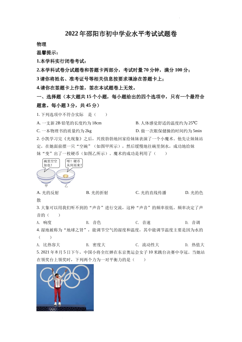 精品解析：2022年湖南省邵阳市中考物理试题（原卷版）_第1页