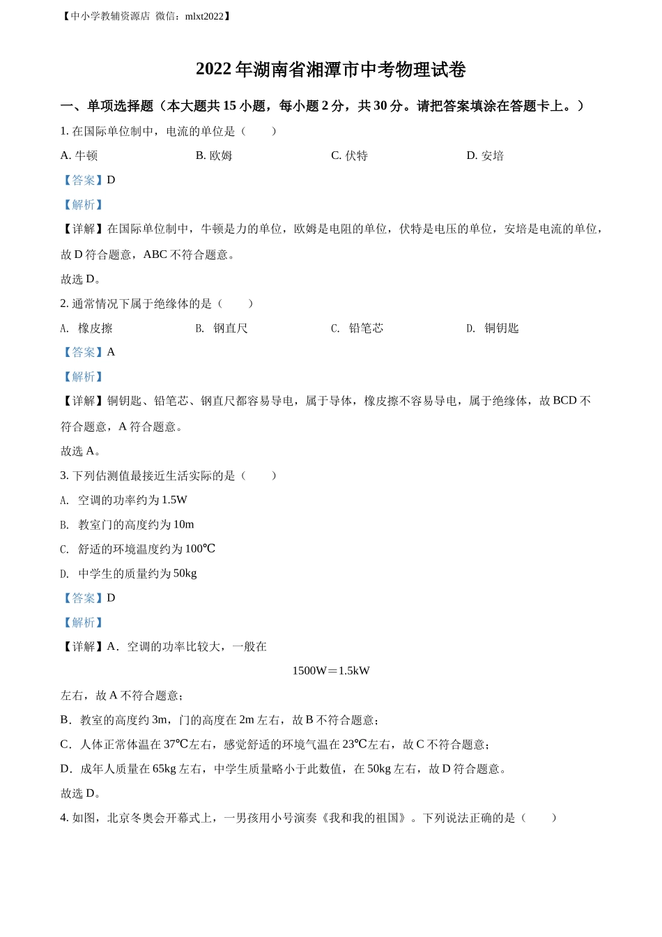 精品解析：2022年湖南省湘潭市中考物理试题（解析版）_第1页