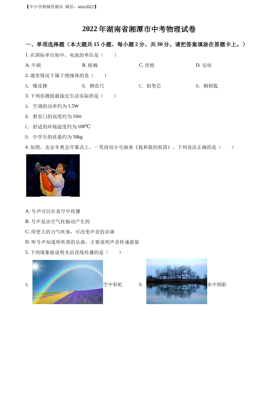 精品解析：2022年湖南省湘潭市中考物理试题（原卷版）_第1页