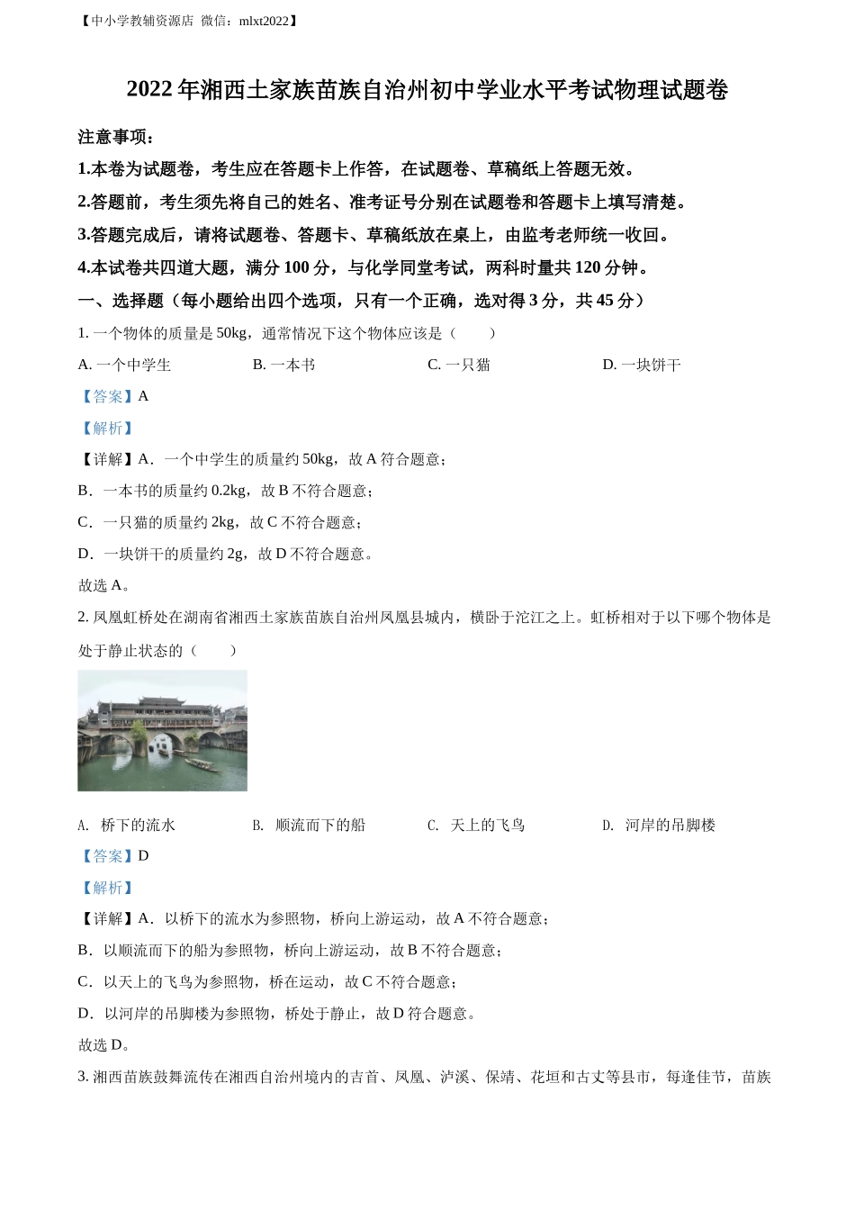 精品解析：2022年湖南省湘西自治州中考物理试题（解析版）_第1页