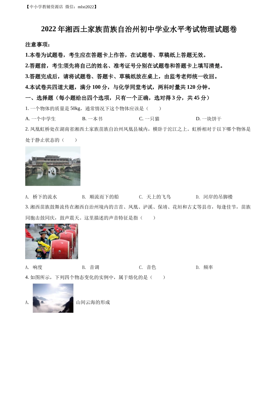 精品解析：2022年湖南省湘西自治州中考物理试题（原卷版）_第1页