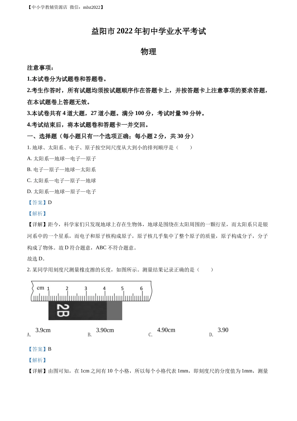 精品解析：2022年湖南省益阳市中考物理试题（解析版）_第1页