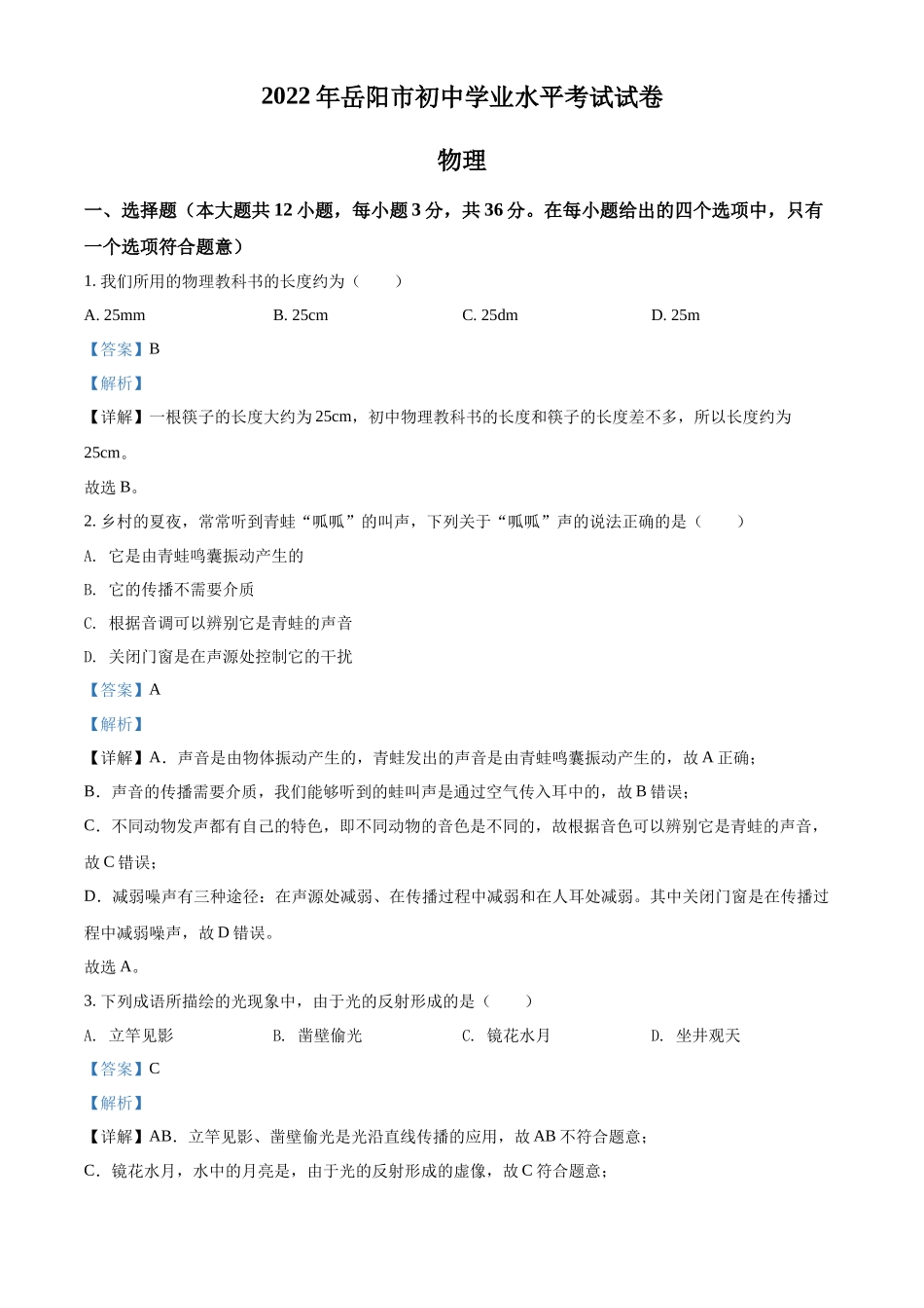 精品解析：2022年湖南省岳阳市中考物理试题（解析版）_第1页