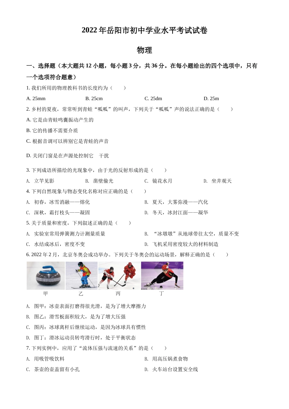 精品解析：2022年湖南省岳阳市中考物理试题（原卷版）_第1页