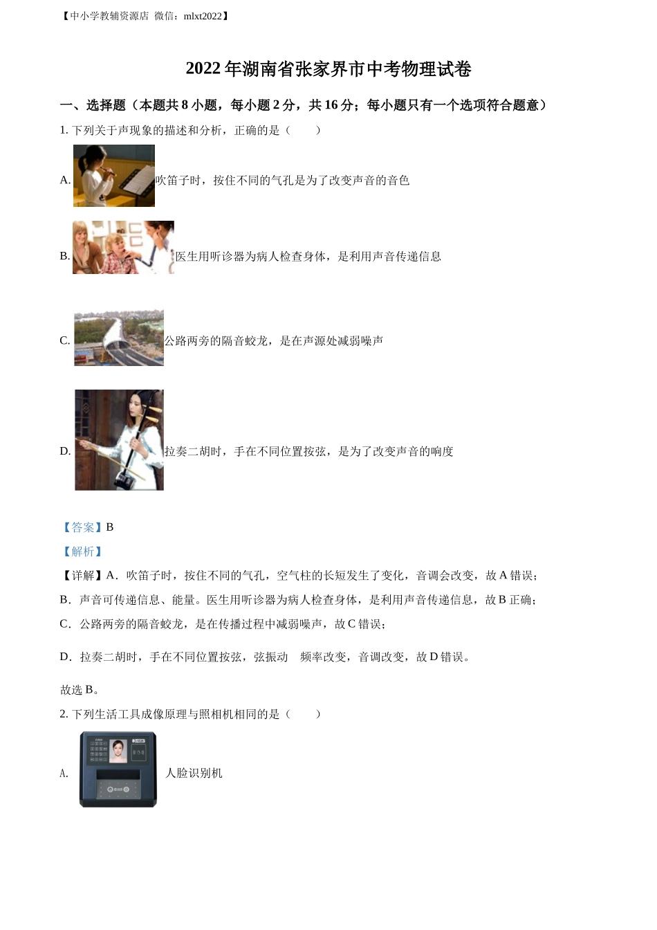 精品解析：2022年湖南省张家界市中考物理试题（解析版）_第1页