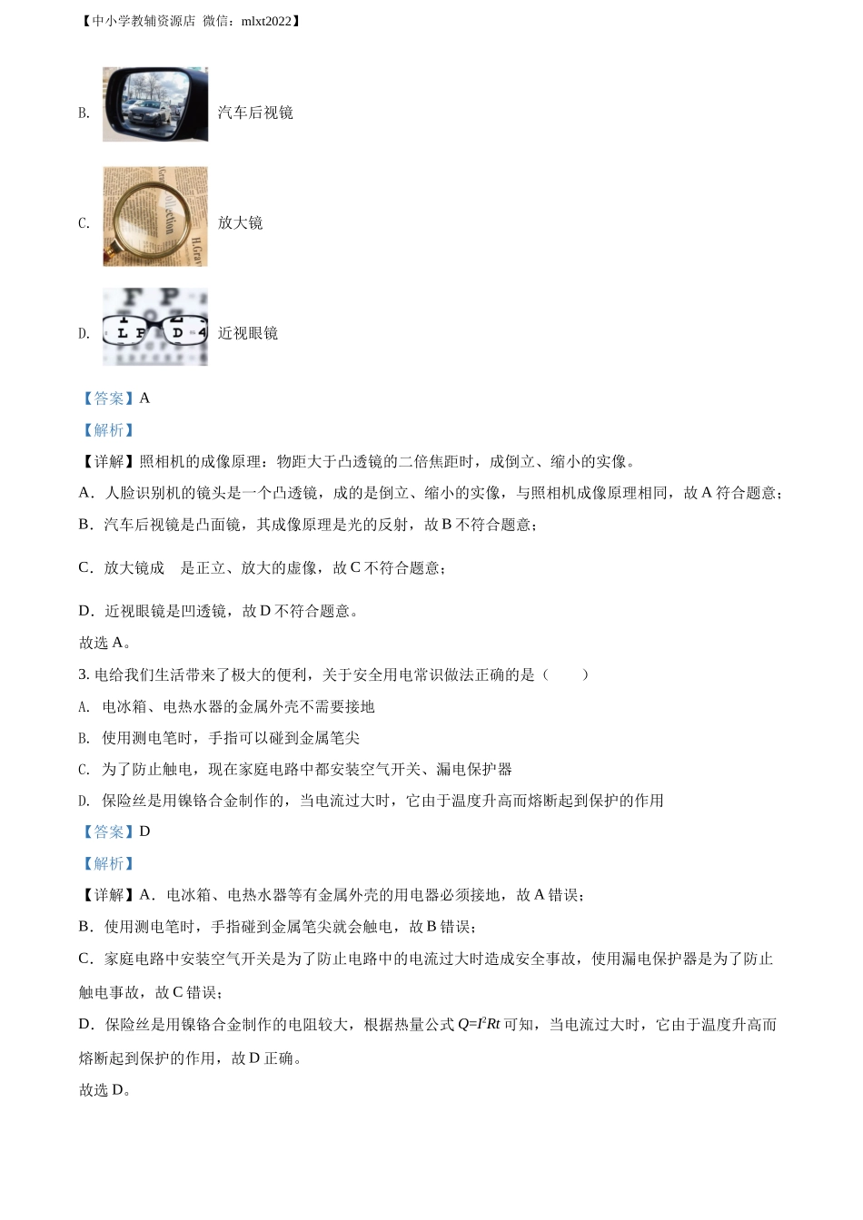 精品解析：2022年湖南省张家界市中考物理试题（解析版）_第2页