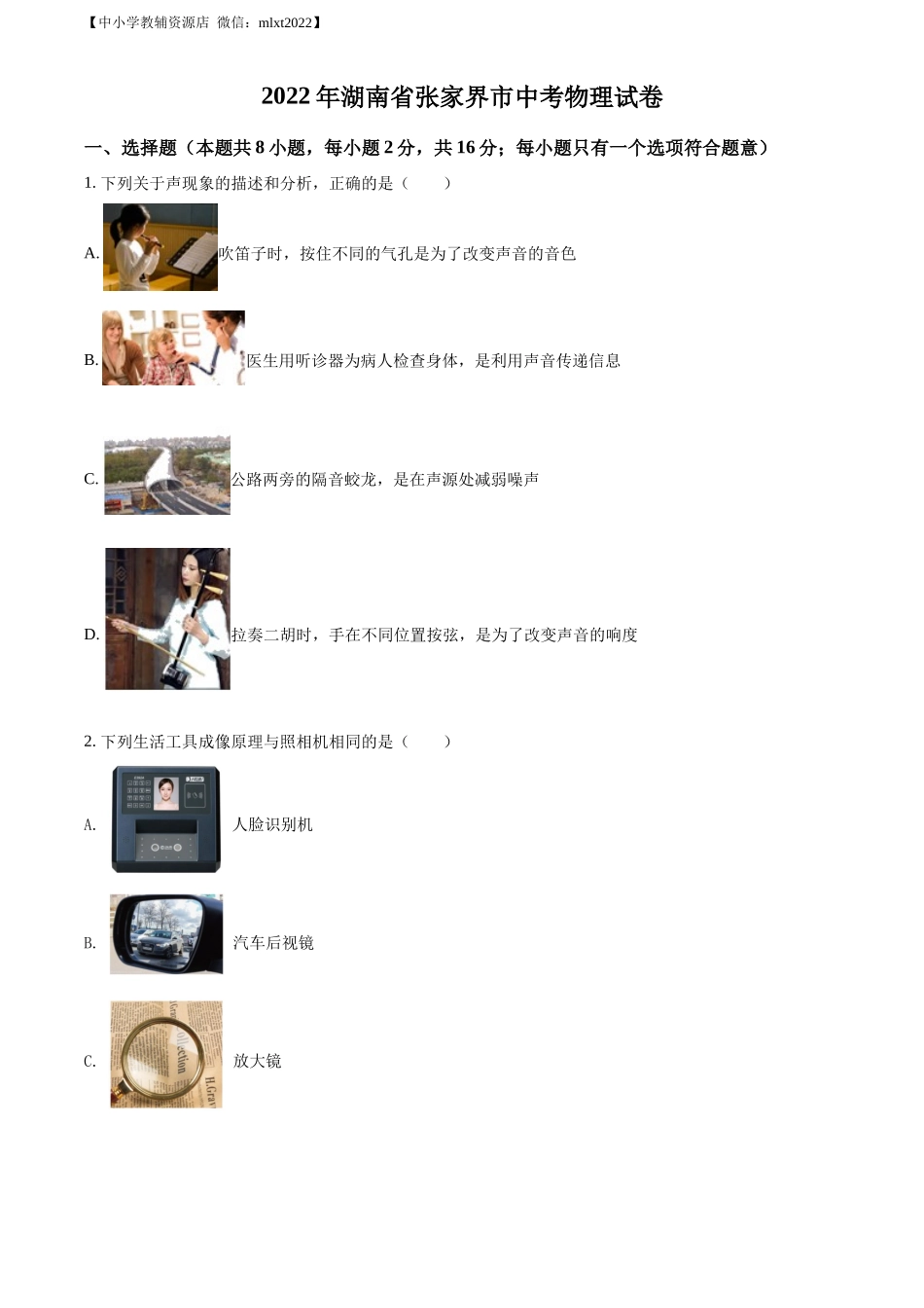 精品解析：2022年湖南省张家界市中考物理试题（原卷版）_第1页