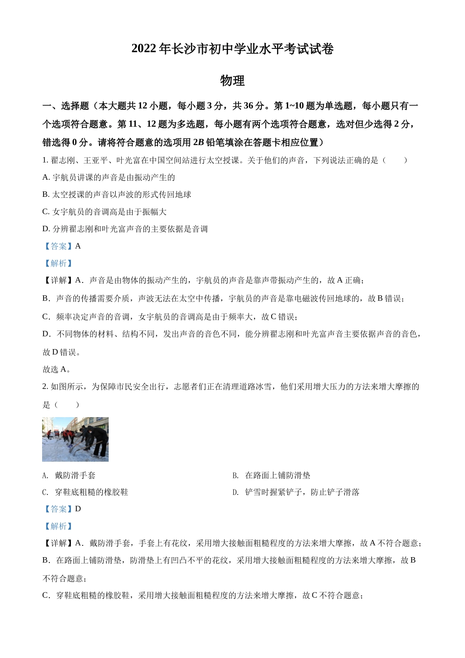 精品解析：2022年湖南省长沙市中考物理试题（解析版）_第1页