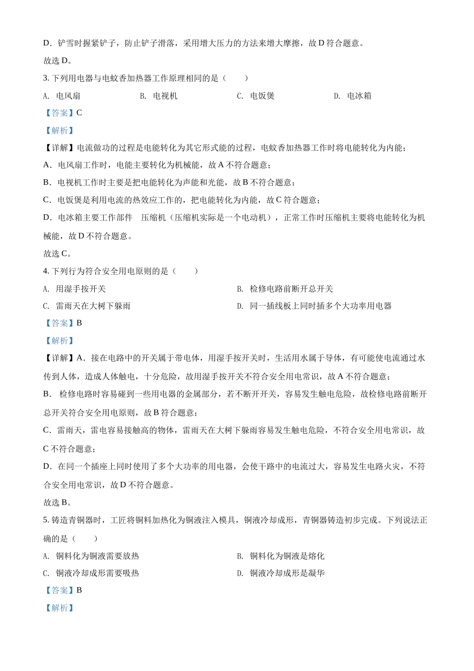 精品解析：2022年湖南省长沙市中考物理试题（解析版）_第2页