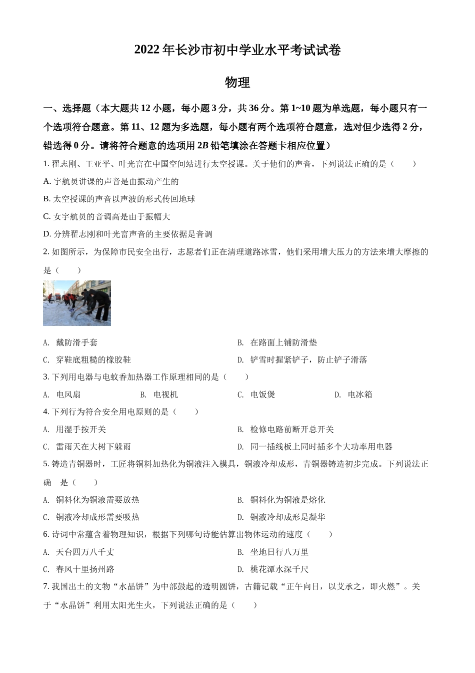 精品解析：2022年湖南省长沙市中考物理试题（原卷版）_第1页