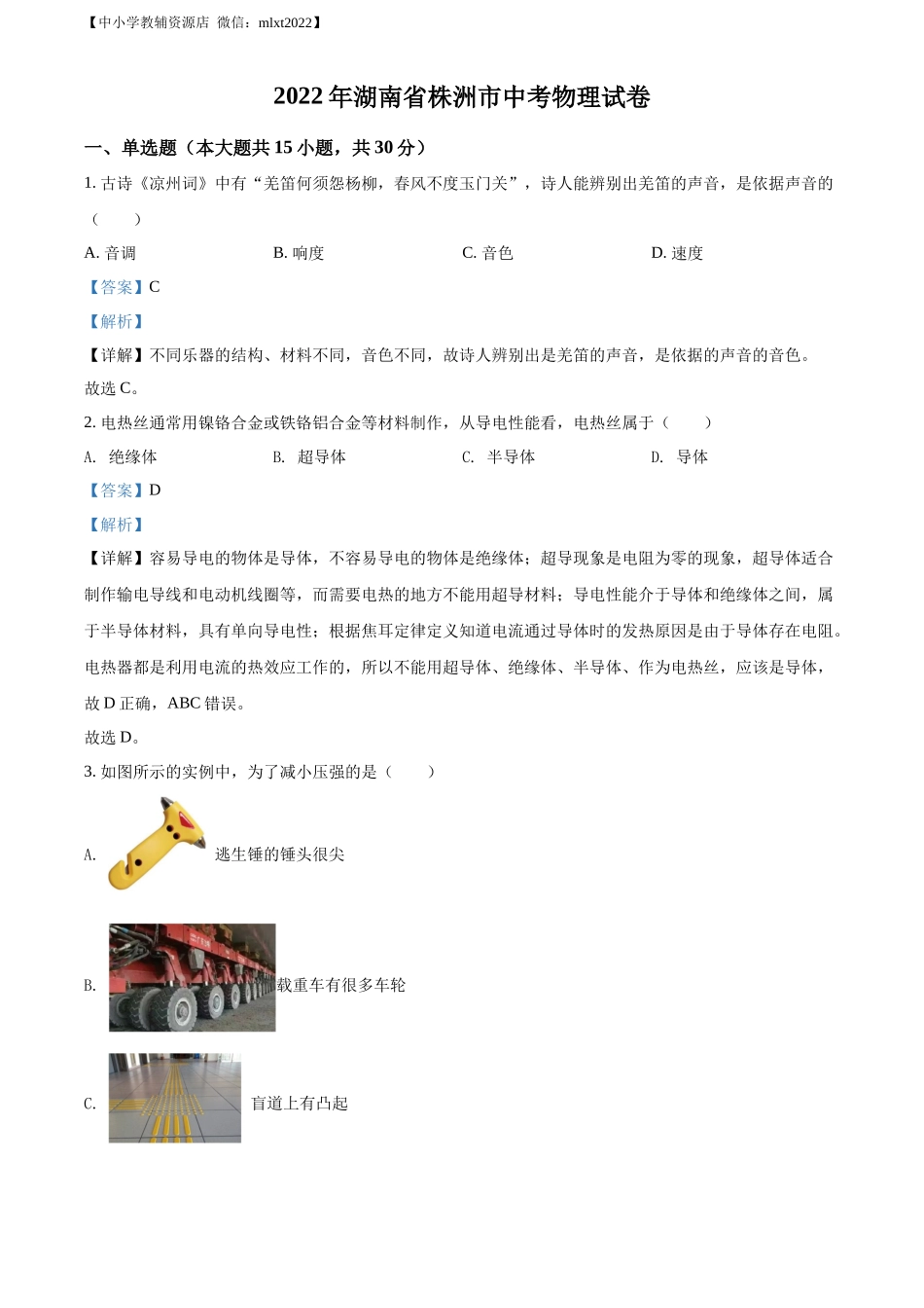 精品解析：2022年湖南省株洲市中考物理试题（解析版）_第1页