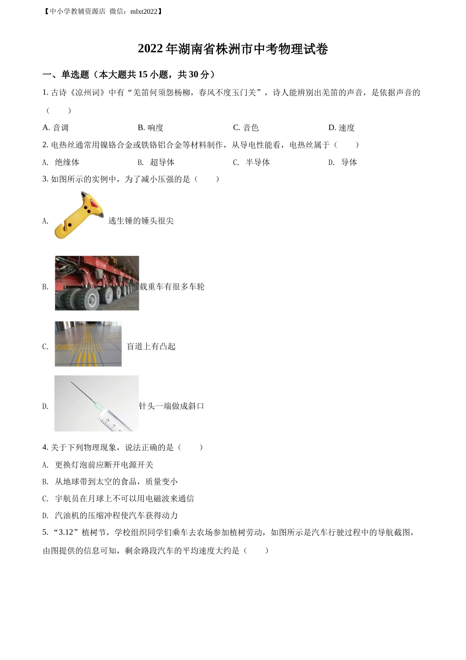 精品解析：2022年湖南省株洲市中考物理试题（原卷版）_第1页